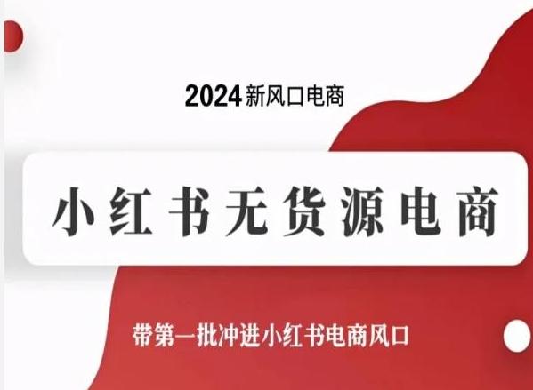 2024新风口电商，小红书无货源电商，带第一批冲进小红书电商风口-卿云社