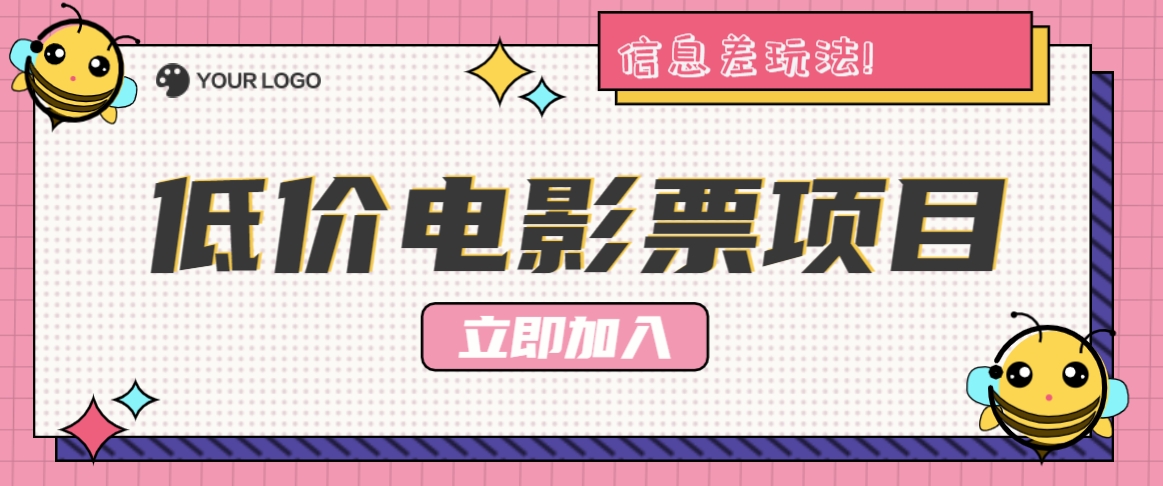 利用信息差玩法，操作低价电影票项目，小白也能月入10000+【附低价渠道】-卿云社