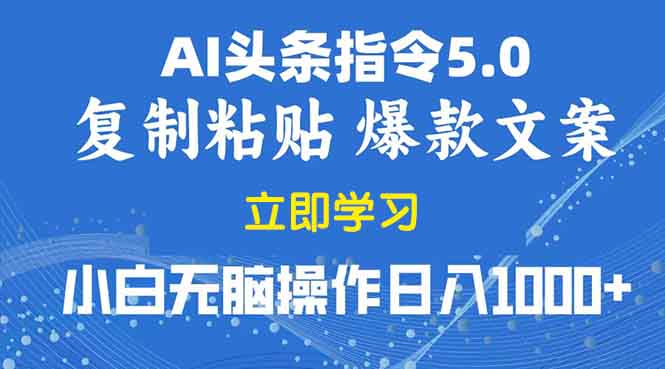 2025年头条5.0AI指令改写教学复制粘贴无脑操作日入1000+-卿云社