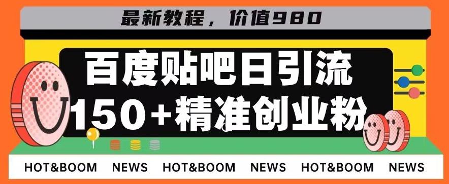 首发利用百度贴吧，一天引流150+精准创业粉兼职粉-卿云社