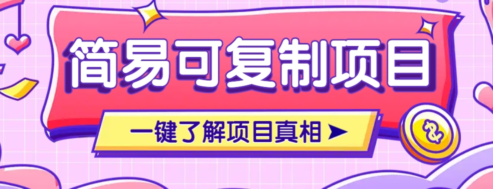 简易可复制的小众项目，每天投入3分钟，单笔可达200+【附操作流程说明】-小艾项目网