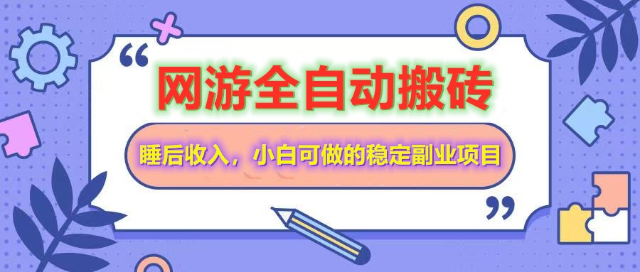 网游全自动打金搬砖，睡后收入，操作简单小白可做的长期副业项目-卿云社