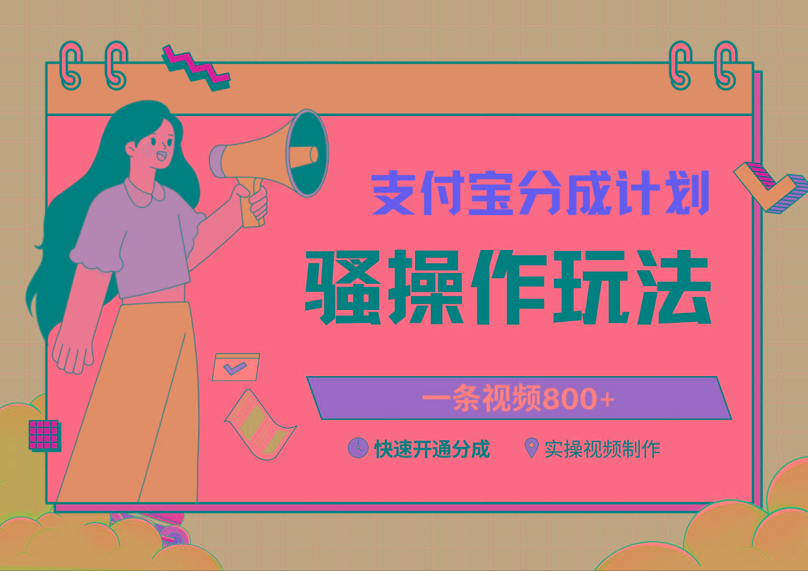 支付宝分成计划骚操作教程，一条视频800+，快速开通分成计划撸收益-卿云社