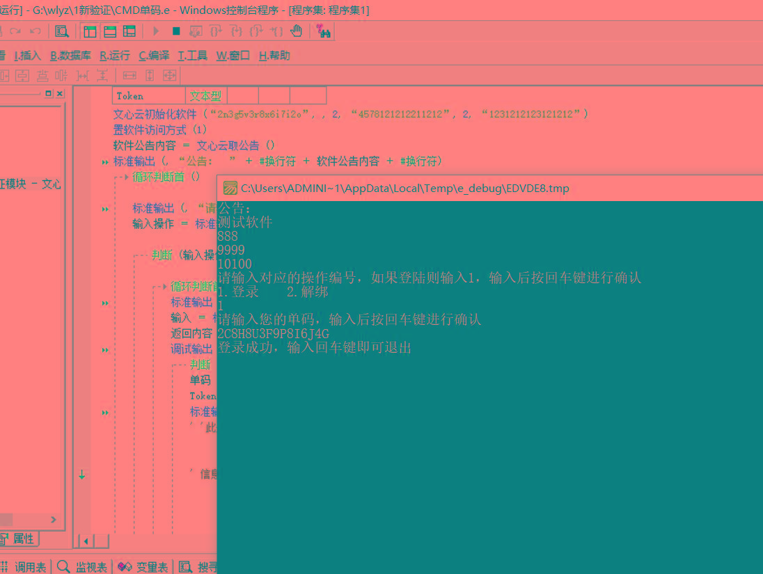 CMD界面模板单码登录例子源码 已对接文心云验证-卿云社
