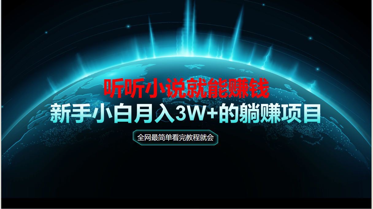 动动手指听小说也能赚钱，教程看完就会，当天做秒见收益，新手小白认真…-卿云社
