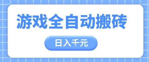 游戏全自动打金搬砖，日入多张，手把手带你，收益冠军项目【揭秘】-卿云社