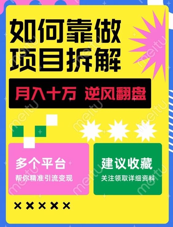 如何靠做项目拆解逆风翻盘，月入十万，在年前还清负债，赚到第一笔存款-卿云社