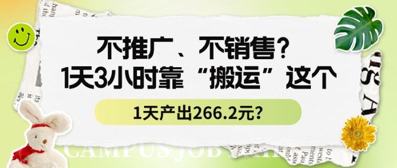 不推广、不销售？1天3小时靠“搬运”这个，1天产出266.24元？-卿云社