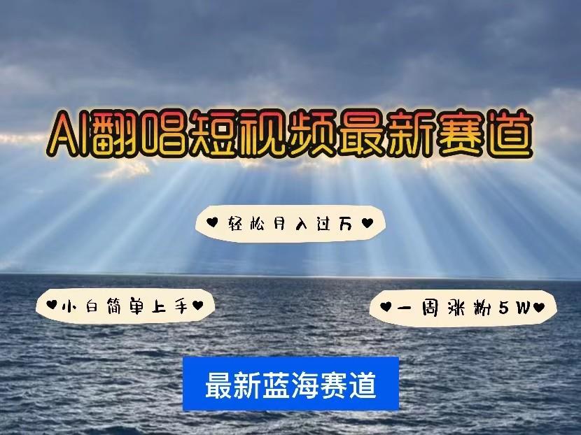 AI翻唱短视频最新赛道,一周轻松涨粉5W,小白即可上手,轻松月入过万-卿云社