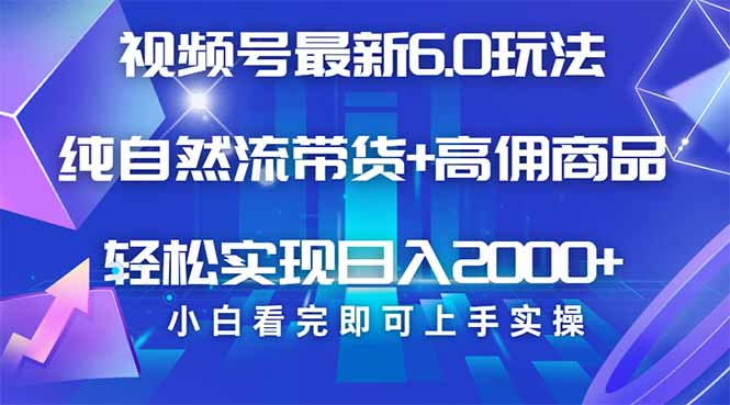 视频号带货最新6.0玩法，作品制作简单，当天起号，复制粘贴，轻松矩阵…-卿云社