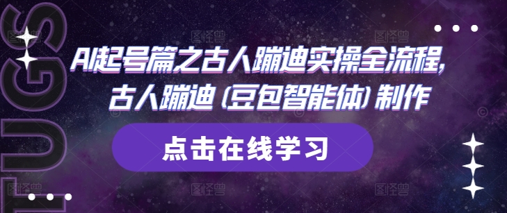 AI起号篇之古人蹦迪实操全流程，古人蹦迪(豆包智能体)制作-卿云社