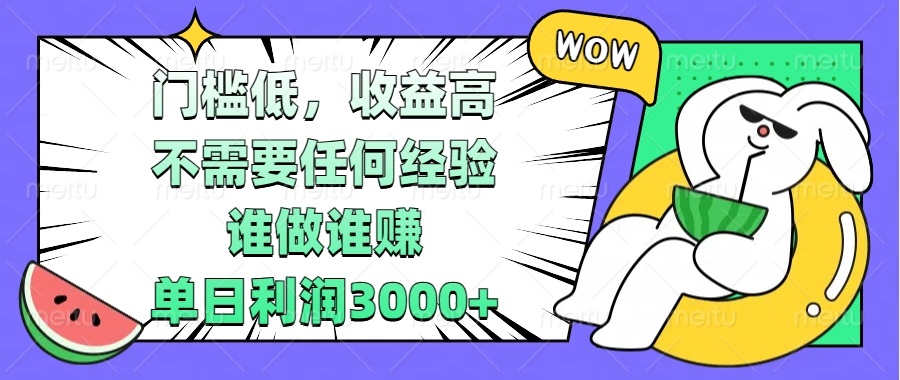 门槛低，收益高，不需要任何经验，谁做谁赚，单日利润3000+-卿云社
