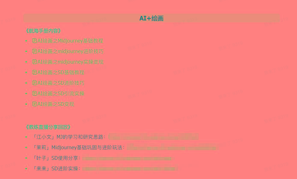 图片[4]-(9351期)AI破局手册+教练分享合集：AI提示词/AI+小红书 /AI+公众号/AI+绘画/AI编程-卿云社