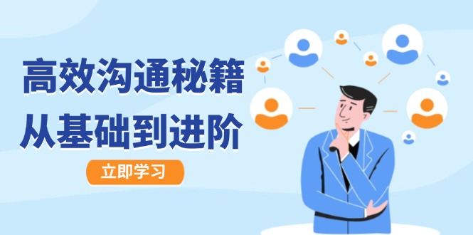 高效沟通秘籍：成长有方向，从基础到进阶，图文音频一应俱全-卿云社