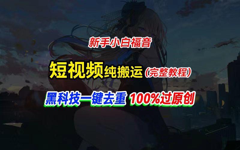 中视频计划纯搬运，黑科技一键去重过原创，新手小白福音，轻松日入大几百-卿云社