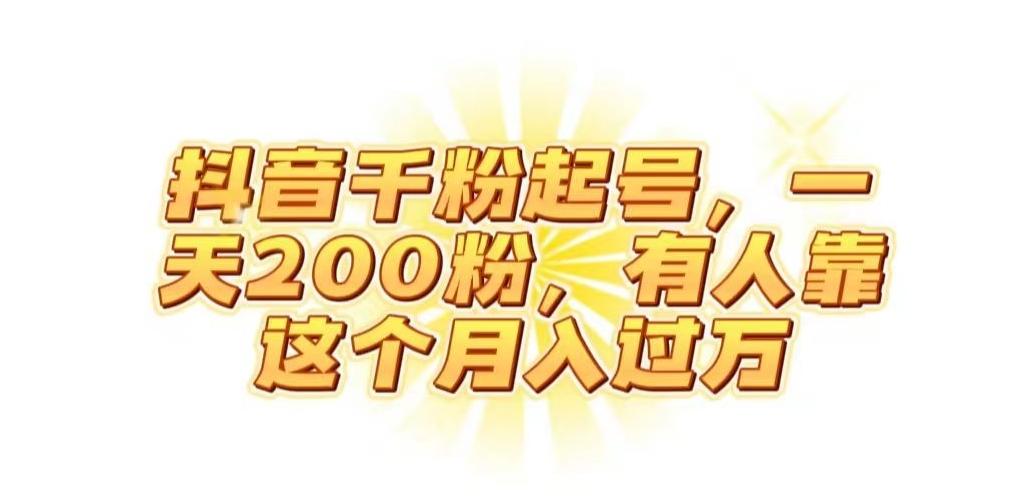抖音起千粉号，一天200粉，有人靠这个月入过万【揭秘】-卿云社