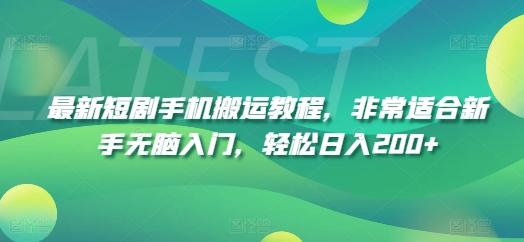 最新短剧手机搬运教程，非常适合新手无脑入门，轻松日入200+-卿云社
