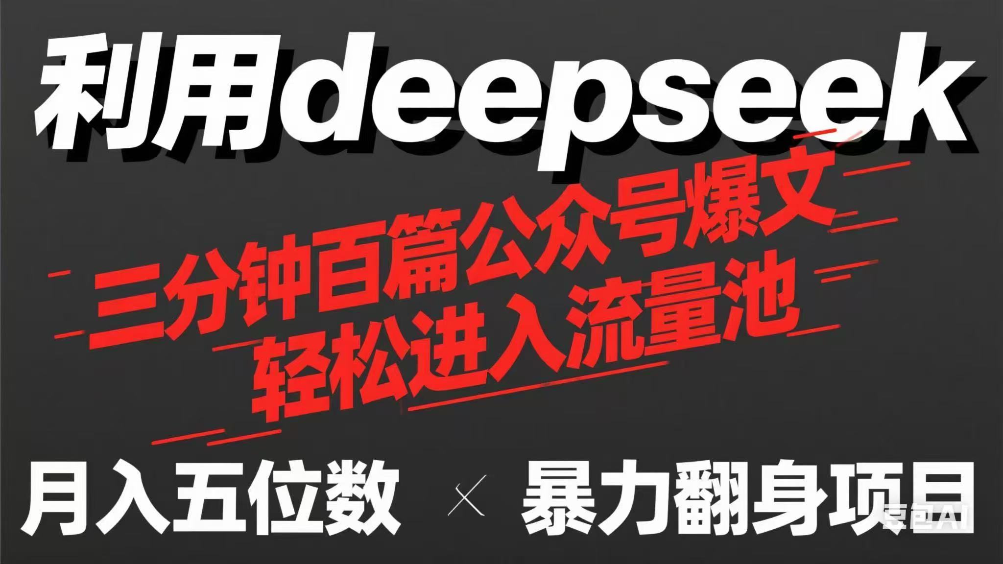 用deepseek三分钟量产100篇公众号爆文，现在靠流量利息买奶茶！-卿云社