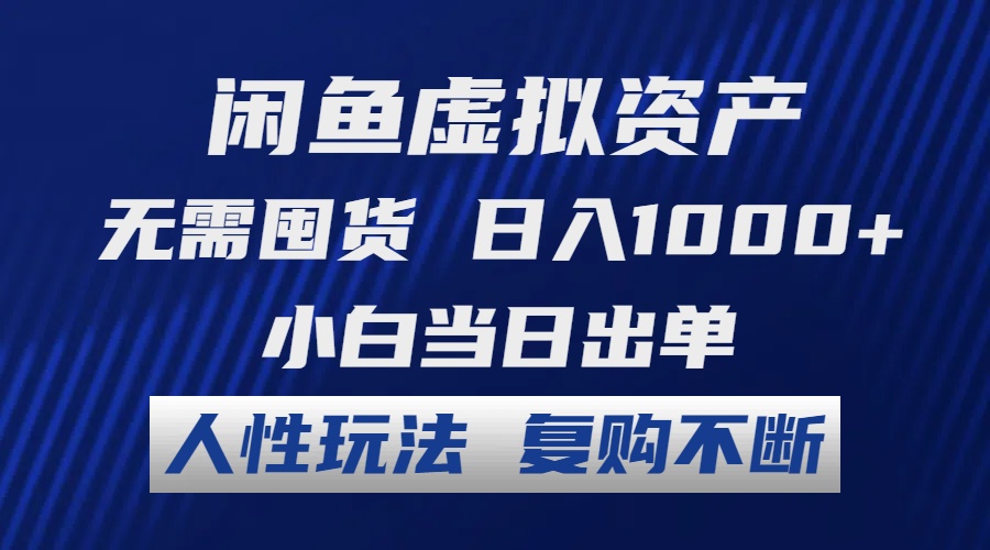 闲鱼虚拟资产 无需囤货 日入1000+ 小白当日出单 人性玩法 复购不断-卿云社