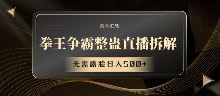 拳王争霸整蛊直播拆解，无需露脸日入500+【揭秘】-卿云社