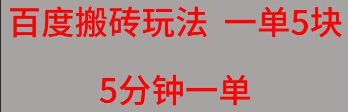 百度搬砖项目一单5块5分钟一单可批量操作-卿云社
