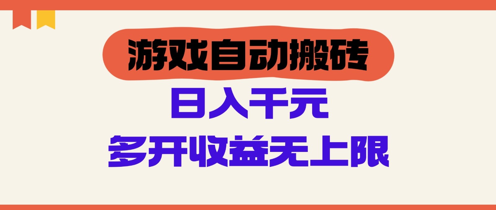 游戏自动搬砖,单号日入100-200元,多开收益无上限-卿云社