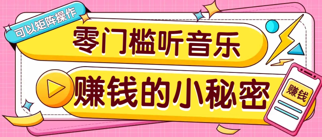 操作简单无门槛的音乐推广项目,一单/5元。可以矩阵操作,收益无上限!-卿云社