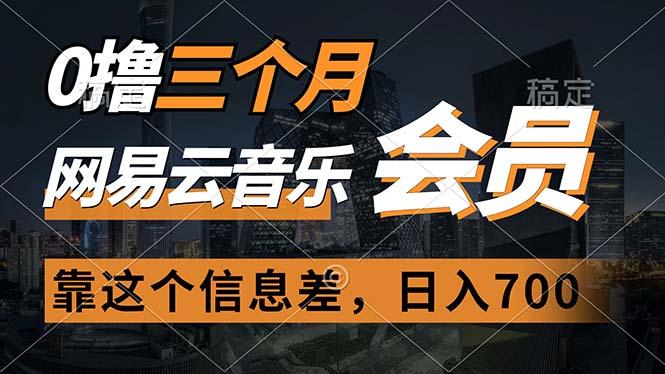 0撸三个月网易云音乐会员，靠这个信息差一天赚700，月入2w-卿云社