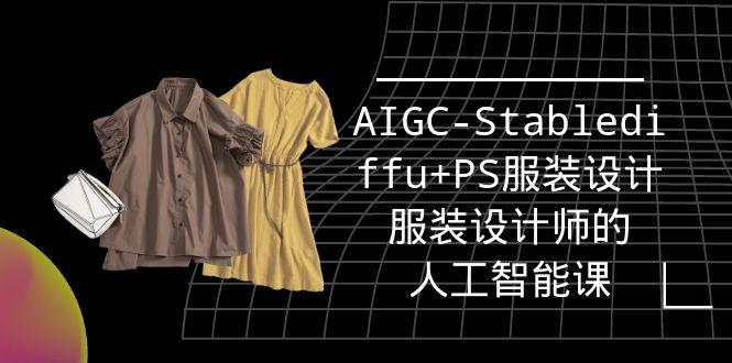 (9674期)实战培训班：AIGC-Stablediffu+PS服装设计-服装设计师的人工智能课(16节)-卿云社