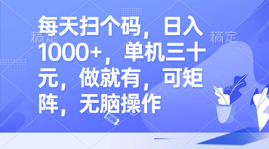 每天扫个码，日入1000+，单机三十元，做就有，可矩阵，无脑操作-卿云社