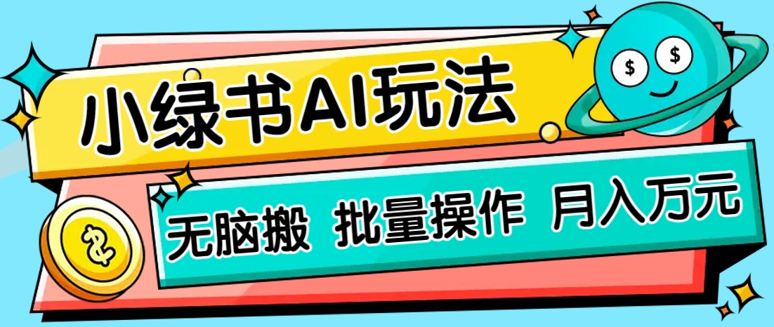 小绿书零门槛AI无脑搬运,绿色正规项目,零门槛轻松日收益200+-卿云社