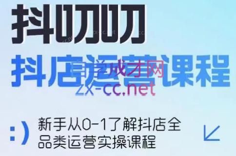 蒋老师·2024抖店全品类运营课程-卿云社