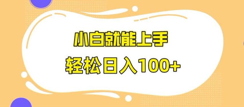 快手极速版无脑玩法，小白就能上手，日入100+【揭秘】-卿云社
