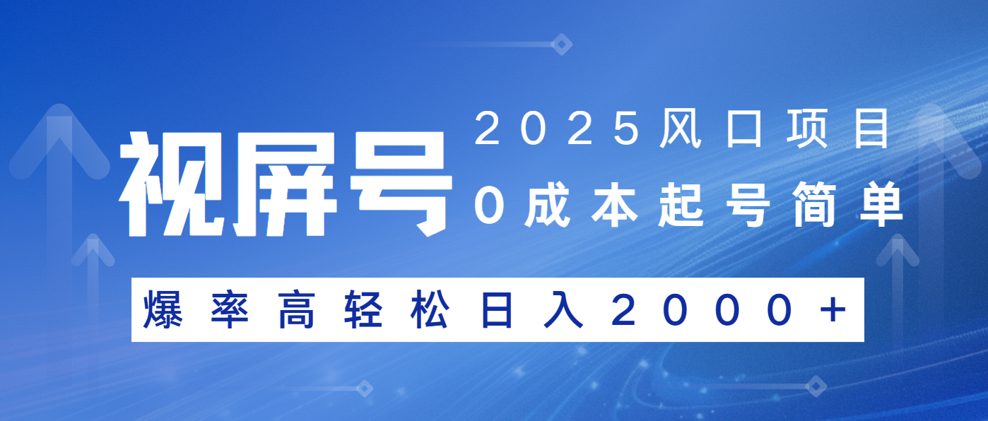 2025风口项目，视频号带货，起号简单，爆率高轻松日入2000+-卿云社
