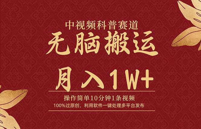 (9846期)中视频科普赛道，10分钟1条视频，条条爆款，100%过原创，无脑搬运月入1W+-卿云社