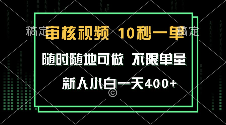 审核视频，10秒一单，不限时间，不限单量，新人小白一天400+-卿云社