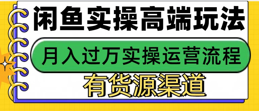 闲鱼无货源电商,操作简单,月入3W+-卿云社