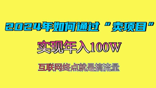 2024年如何通过“卖项目”赚取100W：最值得尝试的盈利模式-卿云社
