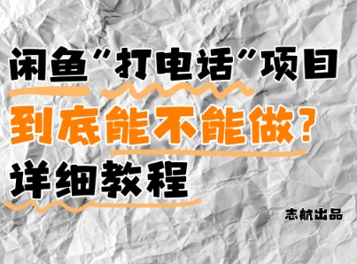 闲鱼新风口！手把手教你靠’打电话’月入5K+(附避坑指南)小白看完立马上手！-卿云社