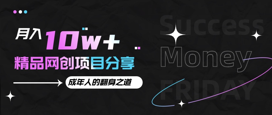 月入十万+的网创项目分享,成年人的最快翻身之道-卿云社