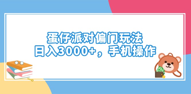 蛋仔派对偏门玩法，日入3000+，手机操作-卿云社