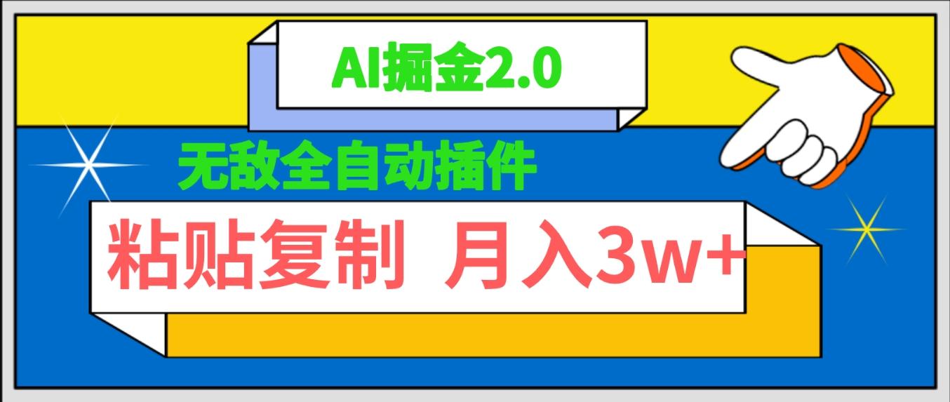 (9681期)无敌全自动插件！AI掘金2.0，粘贴复制矩阵操作，月入3W+-卿云社