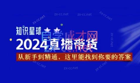 杰哥·2024直播带货知识星球-卿云社