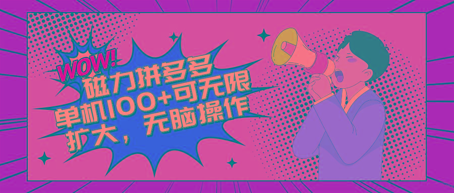 2024最新玩法，磁力单机100+，无脑操作，可无限扩大。别再错失机会了!!!-卿云社