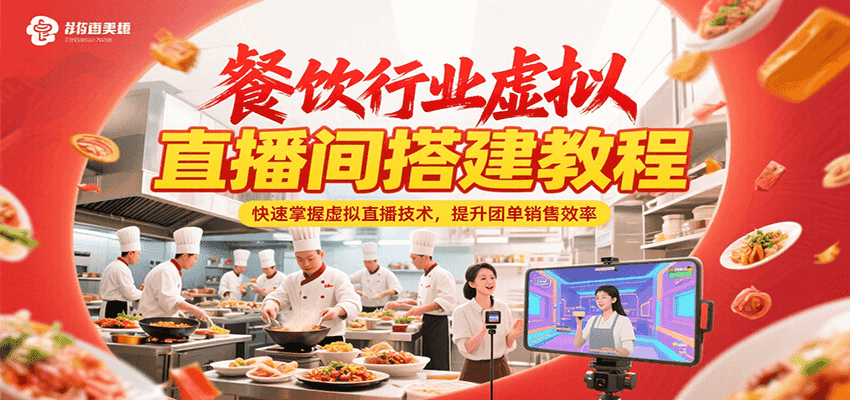 餐饮行业虚拟直播间搭建教程,快速掌握虚拟直播技术,提升团单销售效率-卿云社