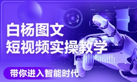 AI图文短视频实操课，Deepseek+即梦落地实操，教你如何智能做图文短视频(更新6月)-卿云社