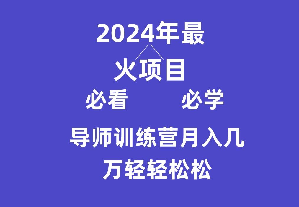 导师训练营互联网最牛逼的项目没有之一，新手小白必学，月入3万+轻轻松松-卿云社