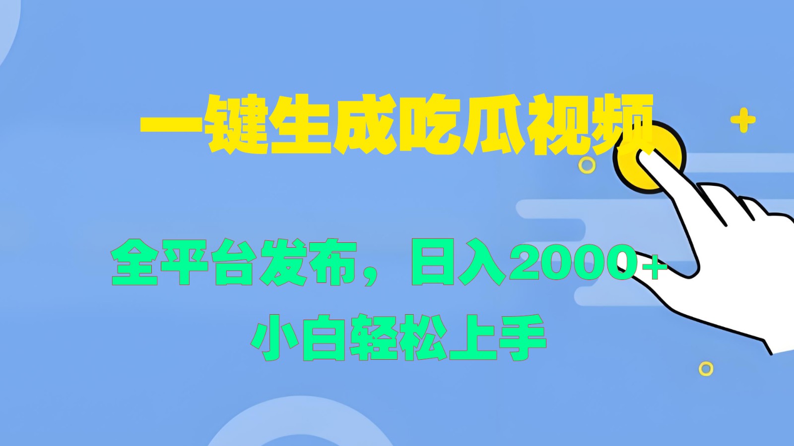 一键生成吃瓜视频,全平台发布,日入2000+ 小白轻松上手-卿云社