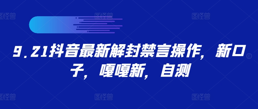 9.21抖音最新解封禁言操作，新口子，嘎嘎新，自测-卿云社