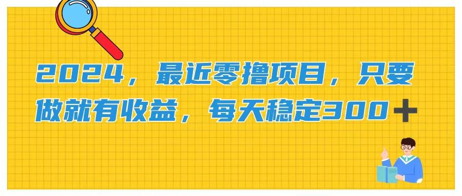 2024，最近零撸项目，只要做就有收益，每天动动手指稳定收益300+-卿云社